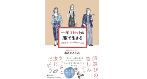 一年3セットの服で生きる あきやあさみ (著) 幻冬舎 (2022/7/6) 1,540円