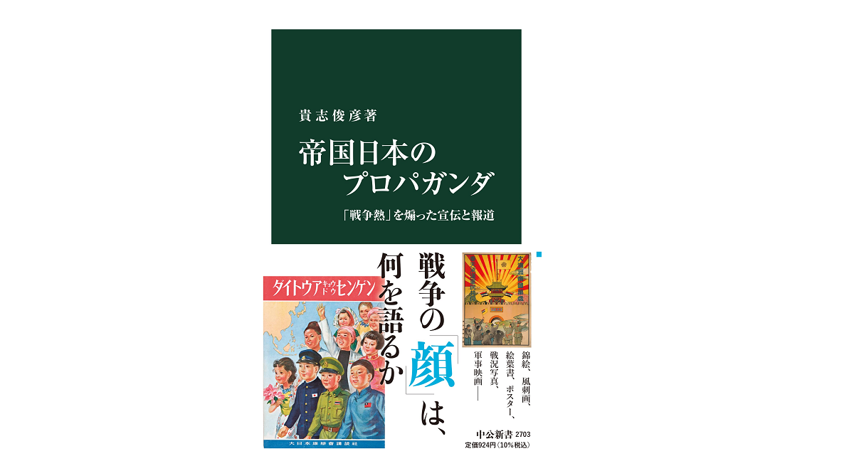 帝国日本のプロパガンダ　貴志俊彦 (著)　中央公論新社 (2022/6/21)　924円