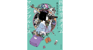 四畳半タイムマシンブルース　森見登美彦 (著)、上田誠 (その他)　KADOKAWA (2022/6/10)　704円