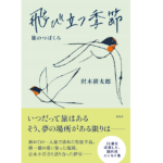 飛び立つ季節 旅のつばくろ　沢木耕太郎 (著)　新潮社 (2022/6/30)　1,100円