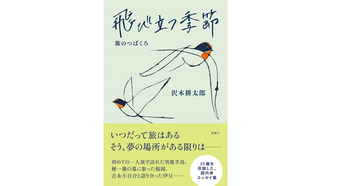 飛び立つ季節 旅のつばくろ　沢木耕太郎 (著)　新潮社 (2022/6/30)　1,100円