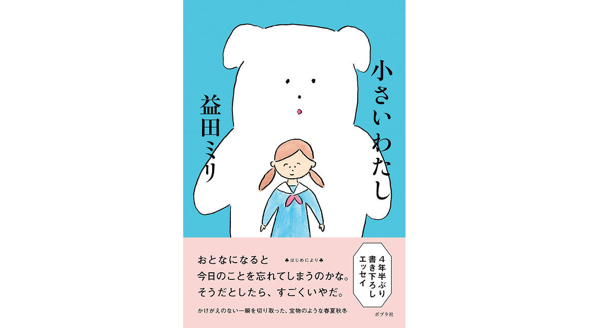 小さいわたし　益田ミリ (著)　ポプラ社 (2022/6/15)　1,540円
