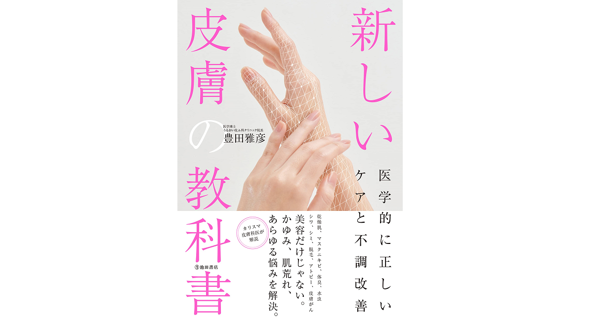 新しい皮膚の教科書　豊田雅彦 (著)　池田書店 (2022/6/13)　1,650円