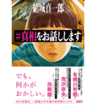 #真相をお話しします　結城真一郎 (著)　新潮社 (2022/6/30)　1,705円