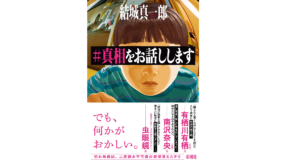 #真相をお話しします　結城真一郎 (著)　新潮社 (2022/6/30)　1,705円