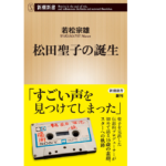 松田聖子の誕生　若松宗雄 (著)　新潮社 (2022/7/19)　902円