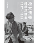 松本清張 推理評論集 1957-1988　松本清張 (著)　中央公論新社 (2022/7/20)　2,750円