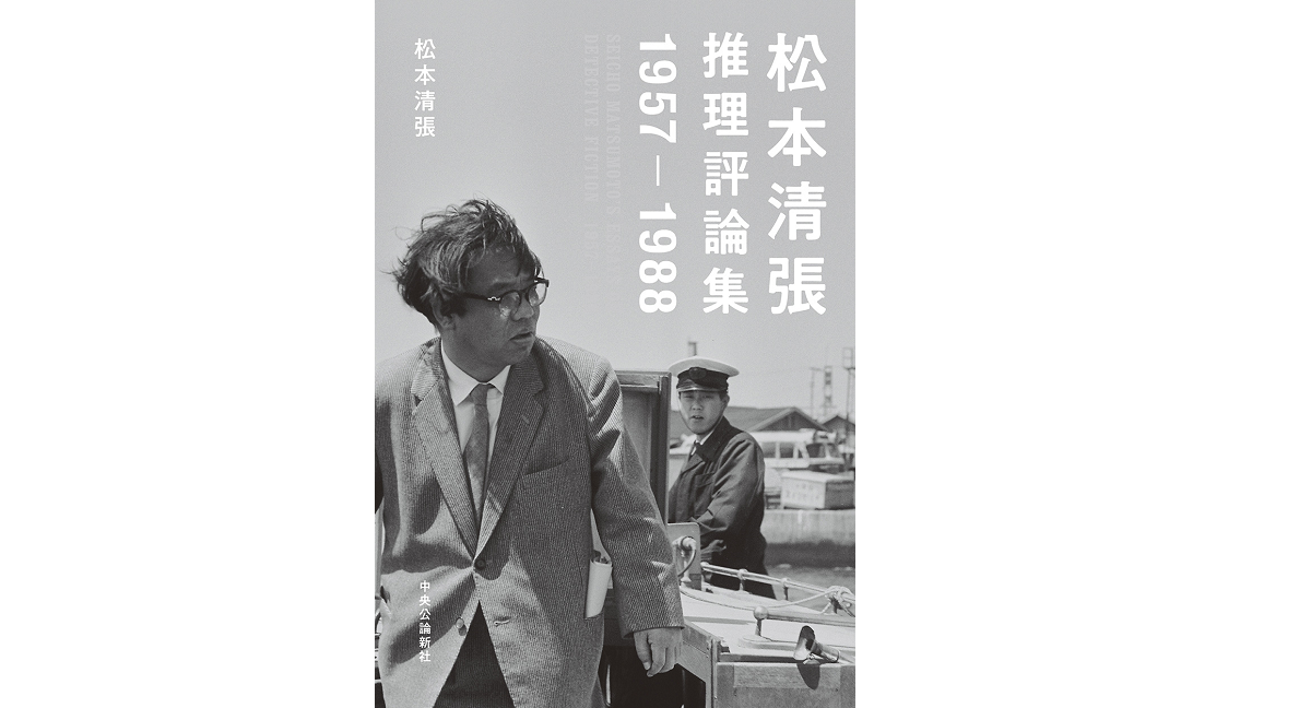 松本清張 推理評論集 1957-1988　松本清張 (著)　中央公論新社 (2022/7/20)　2,750円