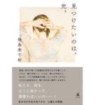 見つけたいのは、光　飛鳥井千砂 (著)　幻冬舎 (2022/7/21)　1,870円