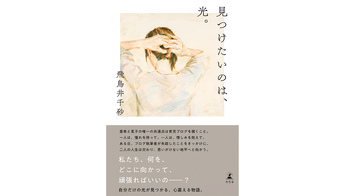 見つけたいのは、光 飛鳥井千砂 (著) 幻冬舎 (2022/7/21) 1,870円