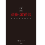 深夜の放送部 上 ～消去覚悟の怖い話～　たっくー (著)　双葉社 (2022/8/31)　1,100円