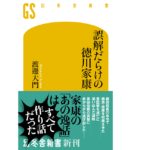 誤解だらけの徳川家康　渡邊大門 (著)　幻冬舎 (2022/7/27)　1,166円