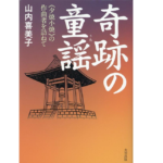 奇跡の童謡　山内喜美子 (著)　大空出版 (2022/7/1)　1,980円