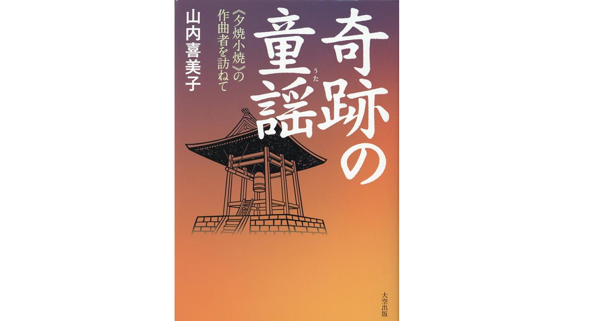 奇跡の童謡　山内喜美子 (著)　大空出版 (2022/7/1)　1,980円
