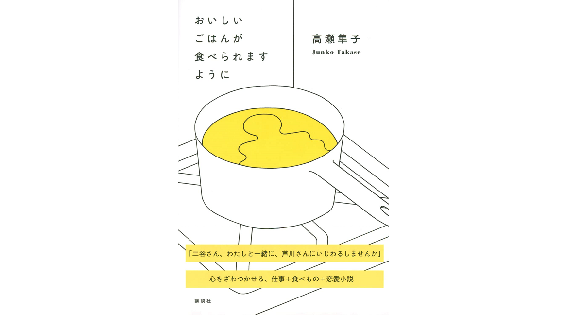 おいしいごはんが食べられますように　高瀬隼子 (著)　講談社 (2022/3/24)　1,540円
