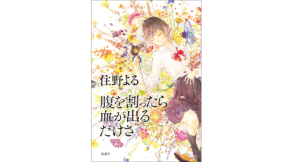 腹を割ったら血が出るだけさ　住野よる (著)　双葉社 (2022/7/27)　1,650円