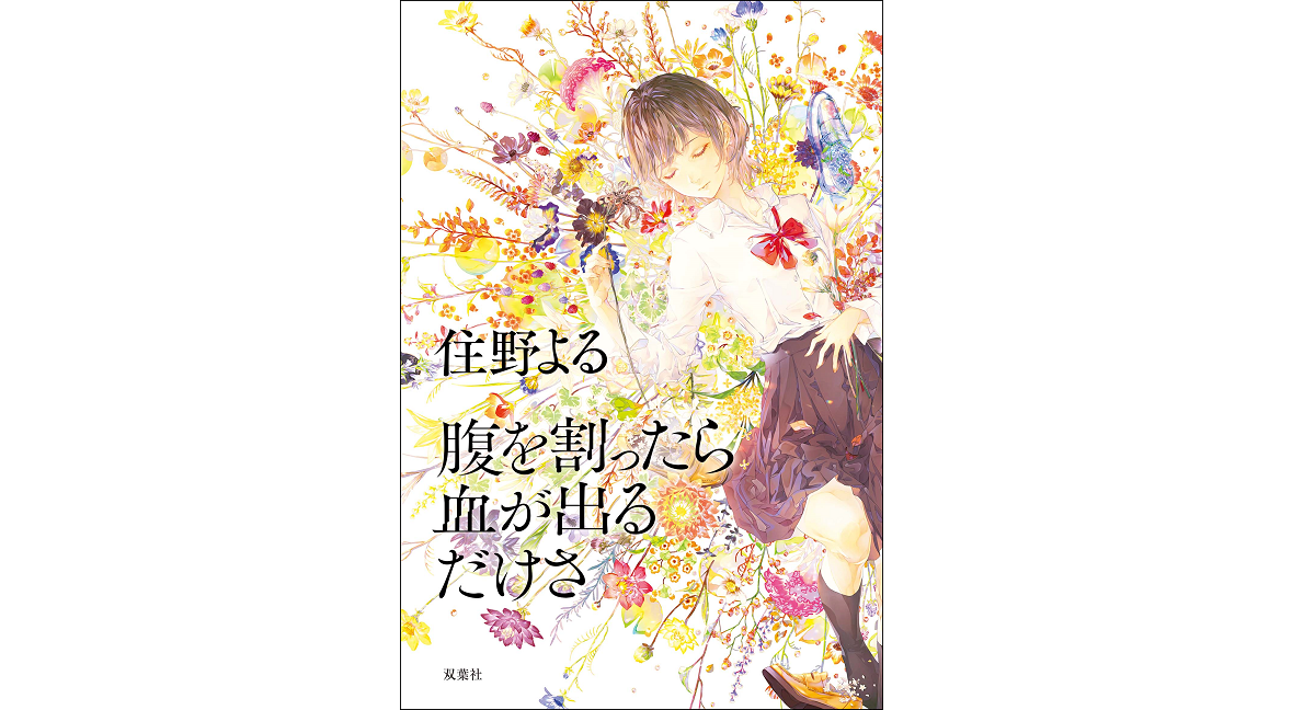 腹を割ったら血が出るだけさ　住野よる (著)　双葉社 (2022/7/27)　1,650円