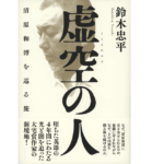 虚空の人　鈴木忠平 (著)　文藝春秋 (2022/7/27)　1,760円