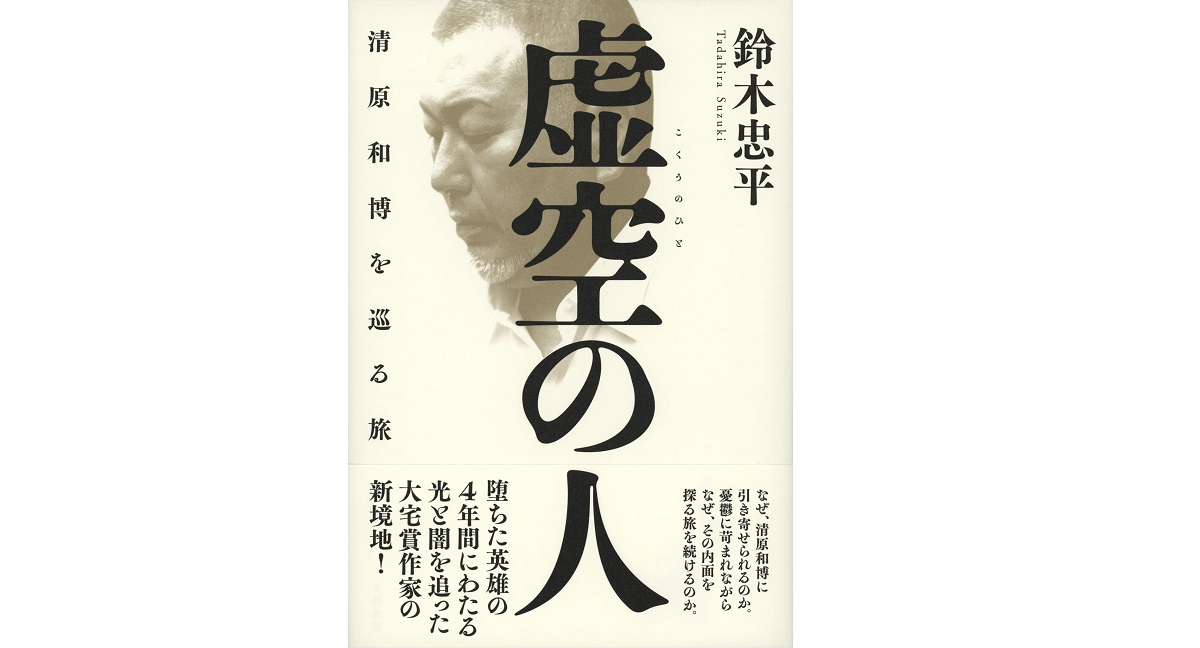 虚空の人 鈴木忠平 (著) 文藝春秋 (2022/7/27) 1,760円