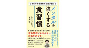 メンタルを強くする食習慣 飯塚浩 (著) アチーブメント出版 (2022/4/1) 1,540円