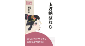 上方艶ばなし　露の五郎 (著)　ごま書房新社 (2022/6/29)　1,400円