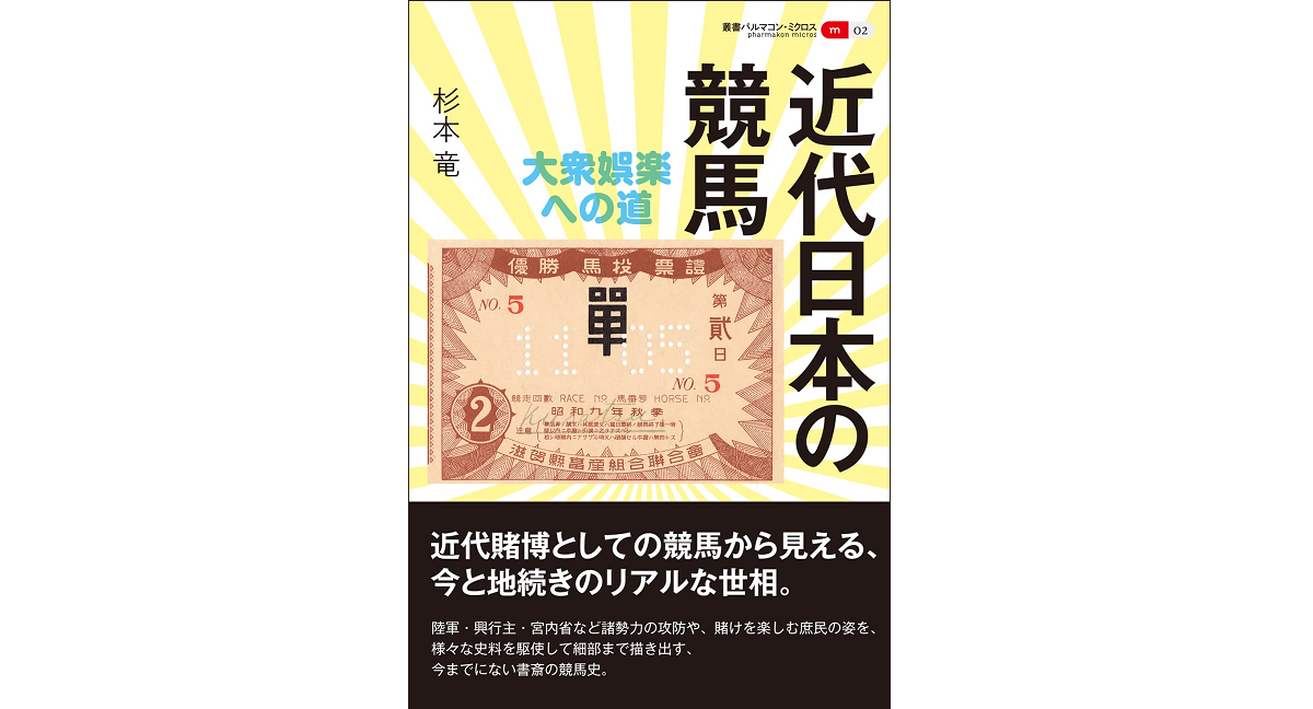 近代日本の競馬　杉本竜 (著)　創元社 (2022/6/16)　2,750円