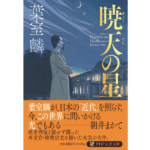 暁天の星　葉室麟 (著)　PHP研究所 (2022/7/7)　880円