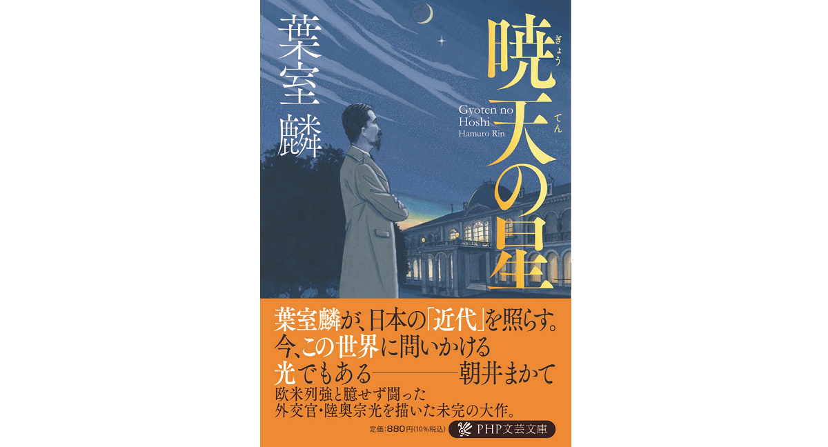 暁天の星　葉室麟 (著)　PHP研究所 (2022/7/7)　880円