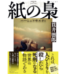 紙の梟 ハーシュソサエティ　貫井徳郎 (著)　文藝春秋 (2022/7/13)　1,980円