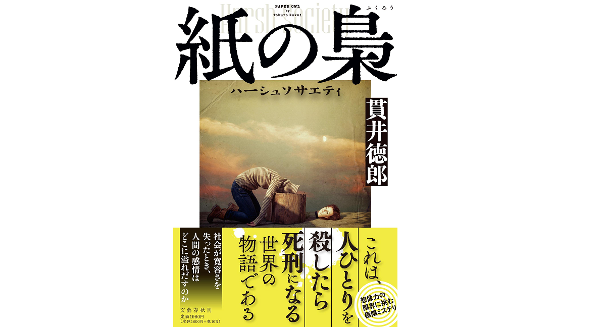 紙の梟 ハーシュソサエティ　貫井徳郎 (著)　文藝春秋 (2022/7/13)　1,980円
