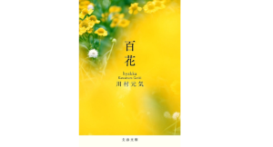 百花 川村元気 (著) 文藝春秋 (2021/7/7) 803円