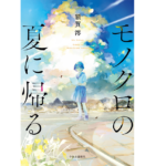 モノクロの夏に帰る　額賀澪 (著)　中央公論新社 (2022/7/20)　1,760円