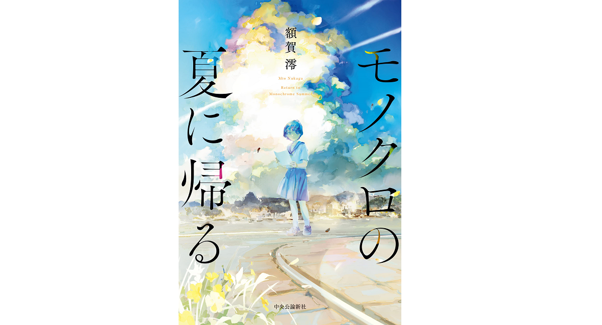 モノクロの夏に帰る　額賀澪 (著)　中央公論新社 (2022/7/20)　1,760円