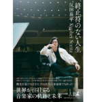 終止符のない人生　反田恭平 (著)　幻冬舎 (2022/7/21)　1,760円