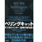 ベリングキャット　エリオット・ヒギンズ (著), 安原 和見 (翻訳)　筑摩書房 (2022/3/30)　2,090円