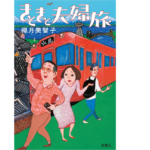 きときと夫婦旅　椰月美智子 (著)　双葉社 (2022/7/27)　1,760円