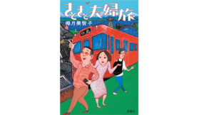 きときと夫婦旅　椰月美智子 (著)　双葉社 (2022/7/27)　1,760円