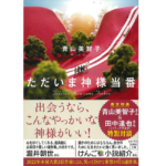 ただいま神様当番　青山美智子 (著)　宝島社 (2022/5/10)　780円