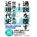 通説を覆す世界と日本の近現代史　藤井青銅 (著)　さくら舎 (2022/7/7)　1,980円