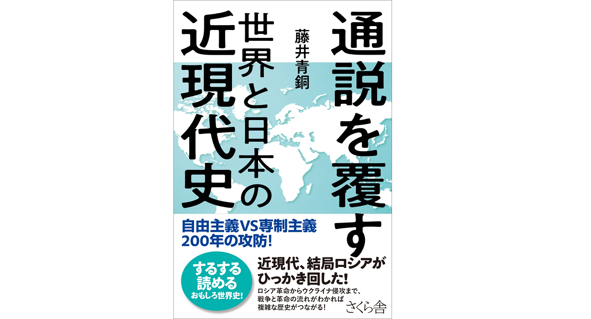 通説を覆す世界と日本の近現代史　藤井青銅 (著)　さくら舎 (2022/7/7)　1,980円