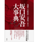 坂口安吾大事典　安藤宏 (編集), 大原祐治 (編集), 十重田裕一 (編集)　勉誠出版 (2022/6/30)　15,400円