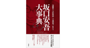 坂口安吾大事典　安藤宏 (編集), 大原祐治 (編集), 十重田裕一 (編集)　勉誠出版 (2022/6/30)　15,400円