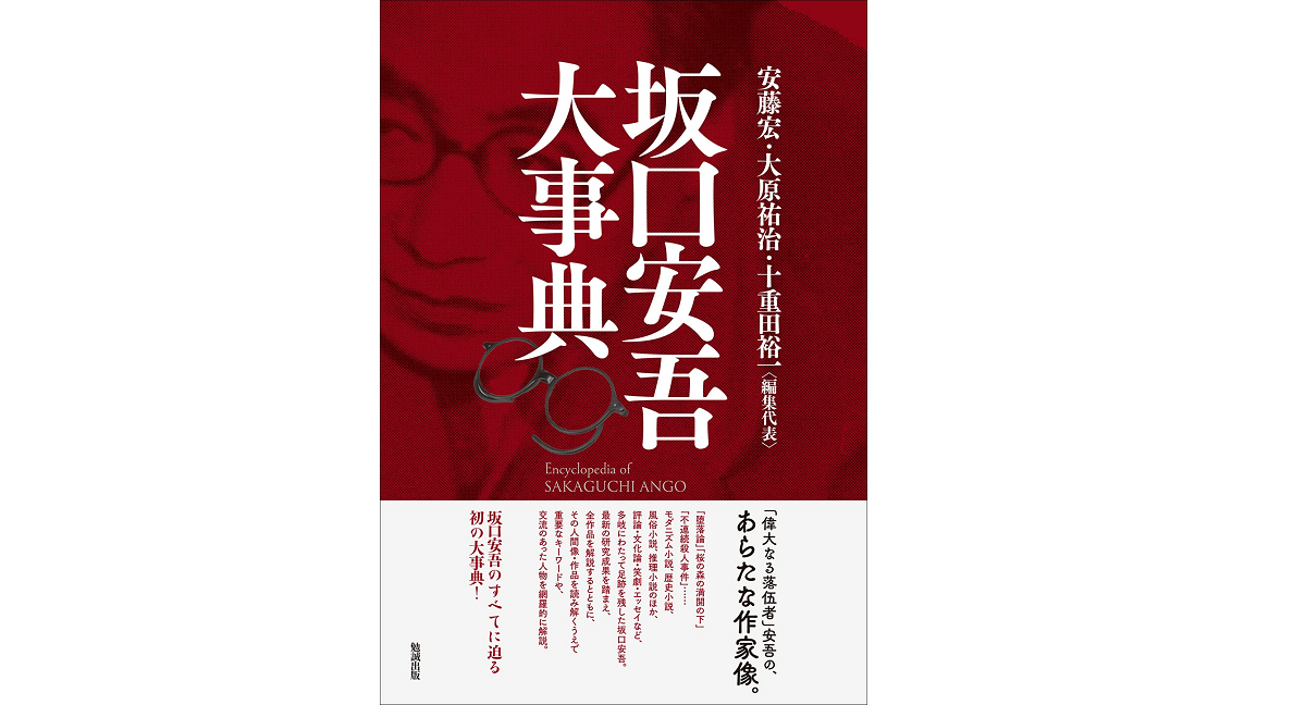 坂口安吾大事典 安藤宏 (編集), 大原祐治 (編集), 十重田裕一 (編集) 勉誠出版 (2022/6/30) 15,400円