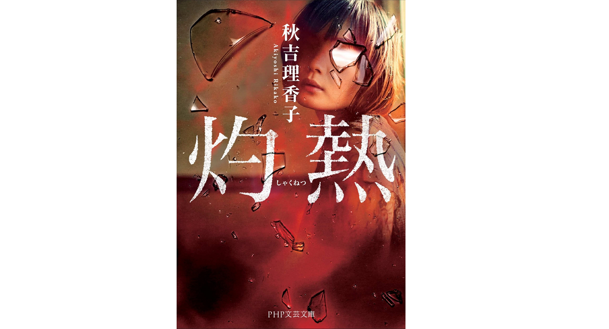 灼熱　秋吉理香子 (著)　PHP研究所 (2022/7/7)　858円