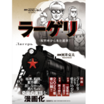 ラーゲリ〈収容所から来た遺書〉　辺見じゅん (原著)、河井克夫 (著)　文藝春秋 (2022/7/12)　1,100円