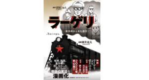 ラーゲリ〈収容所から来た遺書〉　辺見じゅん (原著)、河井克夫 (著)　文藝春秋 (2022/7/12)　1,100円