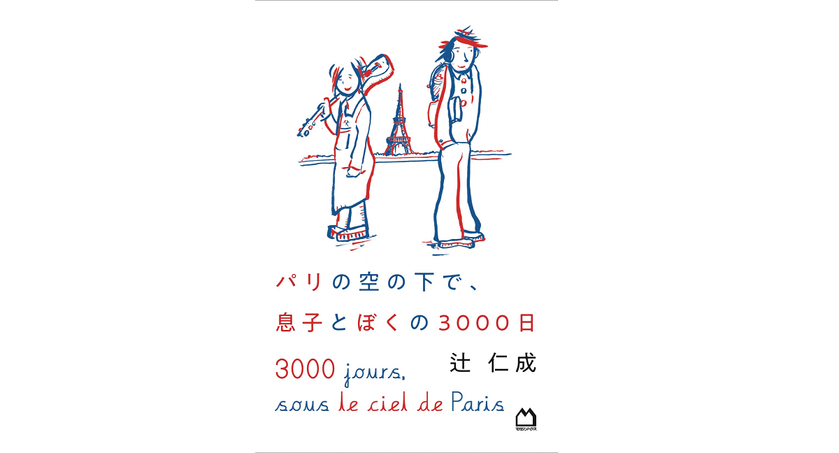パリの空の下で息子とぼくの3000日　辻仁成 (著)　マガジンハウス (2022/6/30)　1,980円