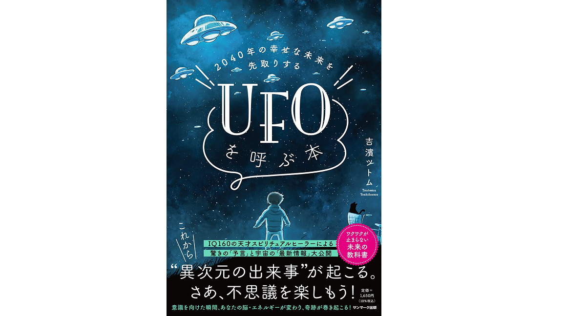 2040年の幸せな未来を先取りする UFOを呼ぶ本　吉濱ツトム (著)　サンマーク出版 (2022/5/10)　1,650円