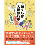 ぼくらは人間修行中　二宮敦人 (著)　新潮社 (2022/7/14)　1,595円