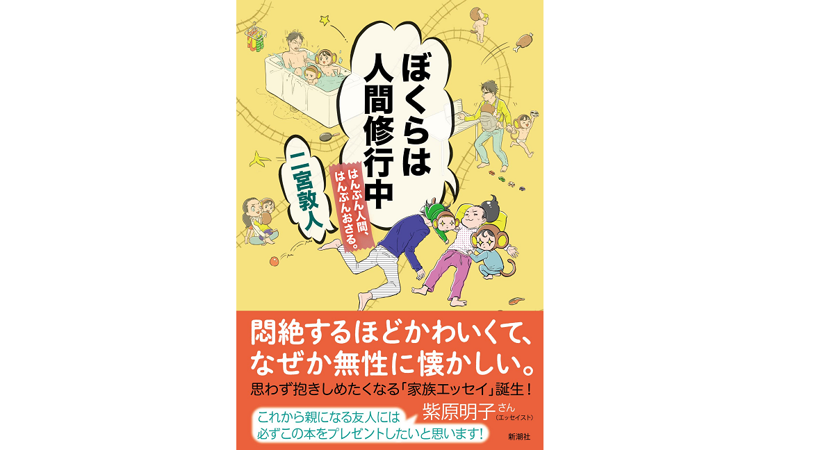 ぼくらは人間修行中　二宮敦人 (著)　新潮社 (2022/7/14)　1,595円